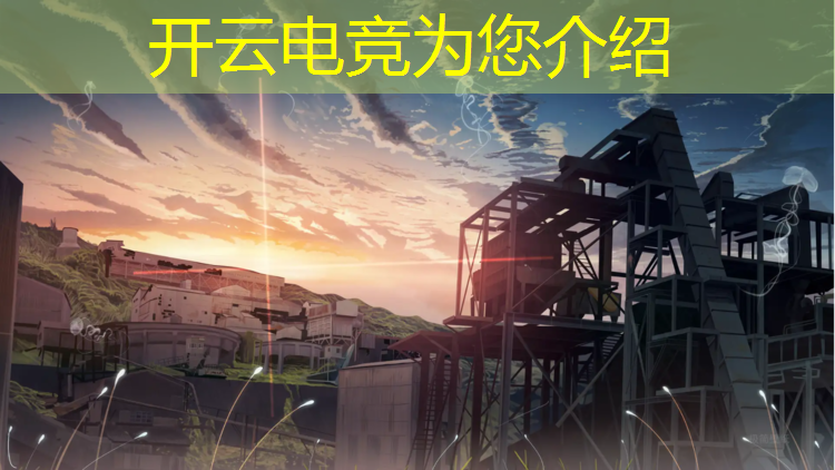 kaiyun·开云电竞为您介绍：lol电竞赛事时间安排