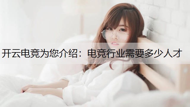 电竞行业需要多少人才