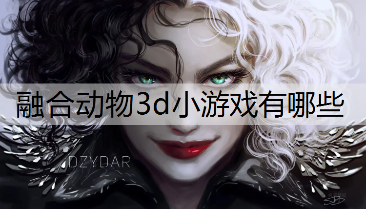 融合动物3d小游戏有哪些