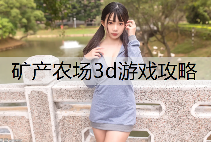 矿产农场3d游戏攻略