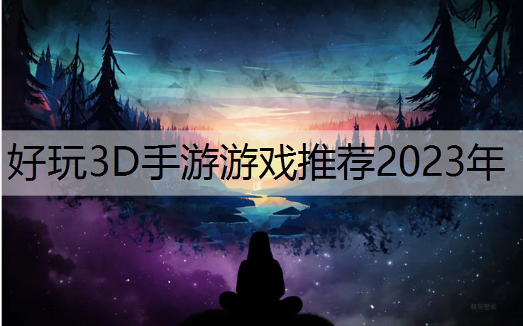 好玩3D手游游戏推荐2023年