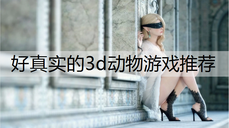 好真实的3d动物游戏推荐