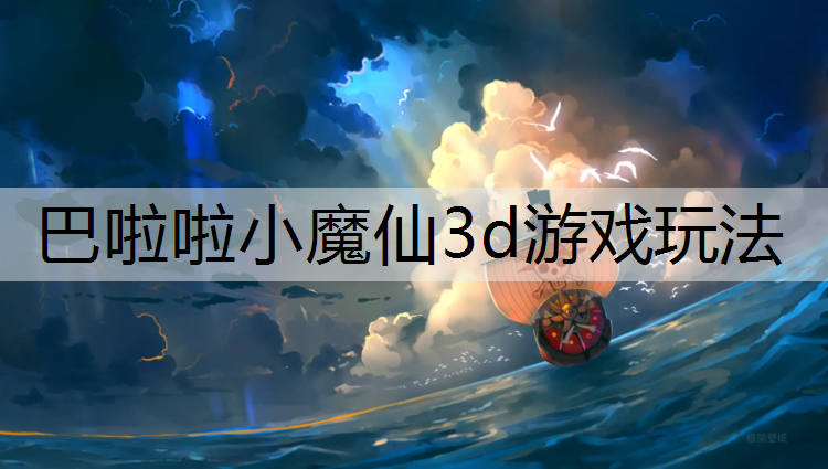 巴啦啦小魔仙3d游戏玩法