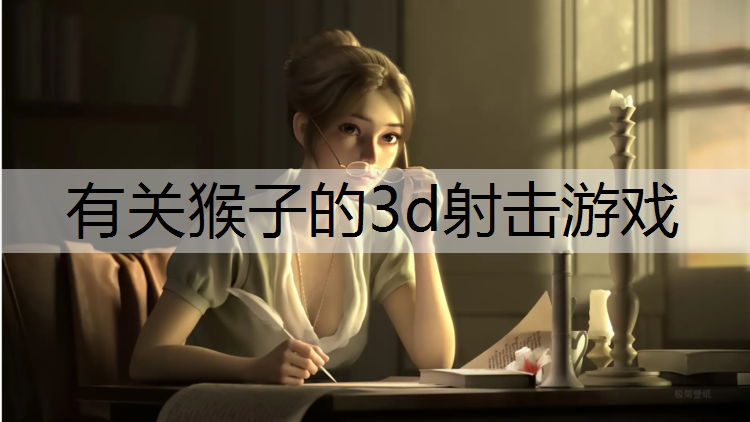 有关猴子的3d射击游戏